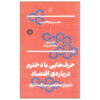 گفتگو با دخترم درباره اقتصاد اثر یانیس واروفاکیس – جیبی