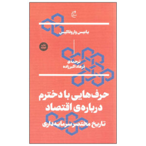 گفتگو با دخترم درباره اقتصاد اثر یانیس واروفاکیس – جیبی