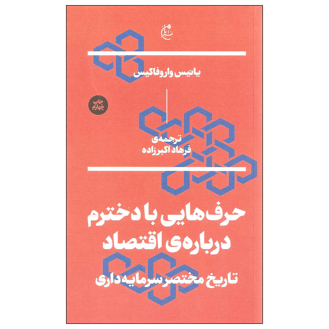 گفتگو با دخترم درباره اقتصاد اثر یانیس واروفاکیس – جیبی