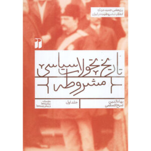 تاریخ تحولات سیاسی مشروطه جلد ۱ اثر بهاالدین شیخ اسلامی