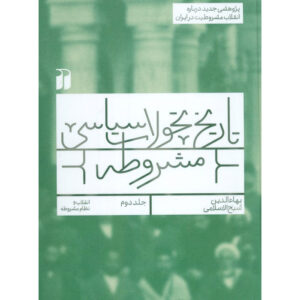 تاریخ تحولات سیاسی مشروطه جلد ۲ اثر بهاالدین شیخ اسلامی