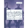 تاریخ تحولات سیاسی مشروطه جلد ۳ اثر بهاالدین شیخ اسلامی