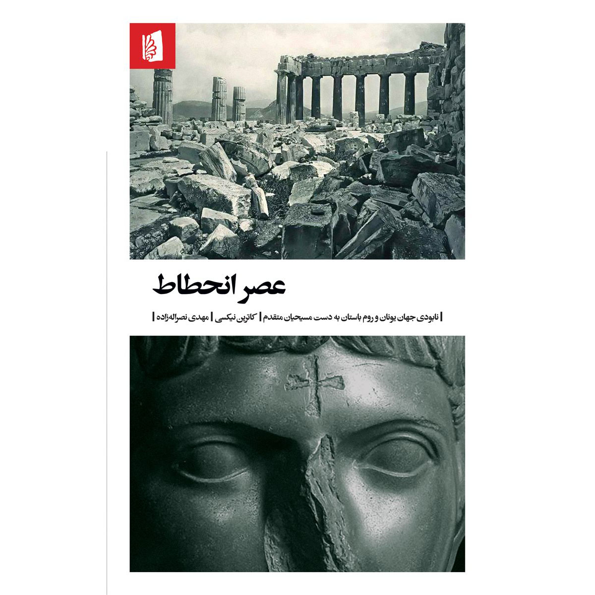 عصر تاریکی کتاب اثر کاترین نیکسی