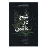 شیطان در ماشین کتاب اثر پل دیویس