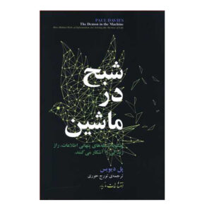 شیطان در ماشین کتاب اثر پل دیویس