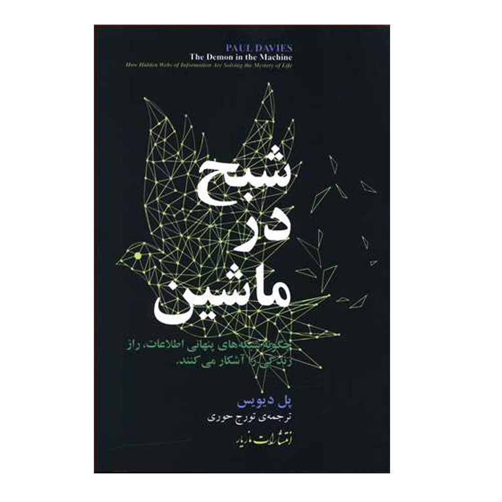 شیطان در ماشین کتاب اثر پل دیویس
