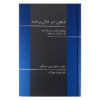 ذهن در حال رشد کتاب اثر دانیل جی. سیگل