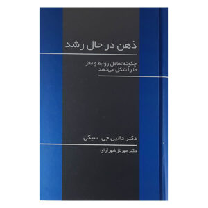 ذهن در حال رشد کتاب اثر دانیل جی. سیگل