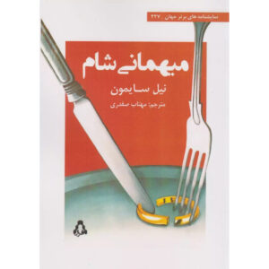 مهمانی شام نمایش تک‌پرده‌های اثر نیل سایمون