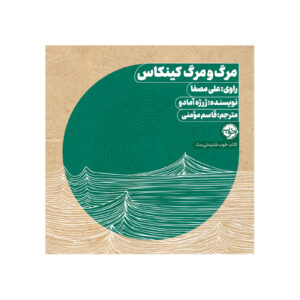 مرگ دوگانه کینکاس واتربری اثر خورخه آمادو – کتاب صوتی