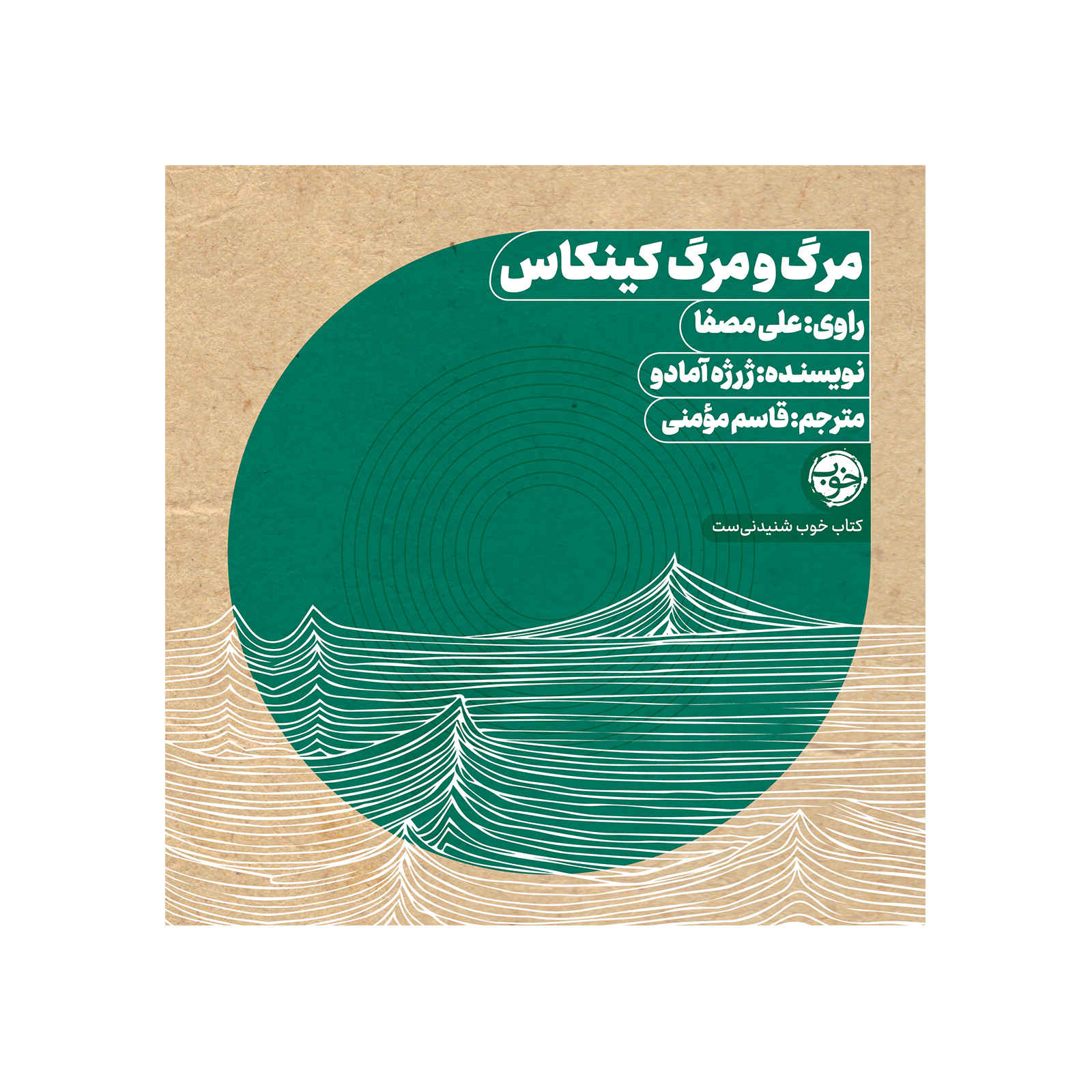 مرگ دوگانه کینکاس واتربری اثر خورخه آمادو – کتاب صوتی