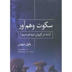 سکوت مرموز کتاب اثر پل دیویس