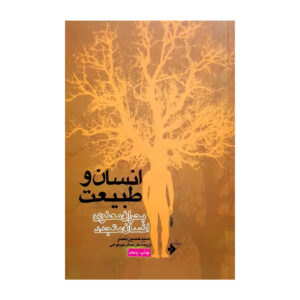 دیدار انسان و طبیعت کتاب اثر سید حسین نصر