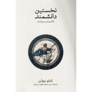 اولین دانشمند: انکسیماندروس و میراث او کتاب اثر کارلو رولی