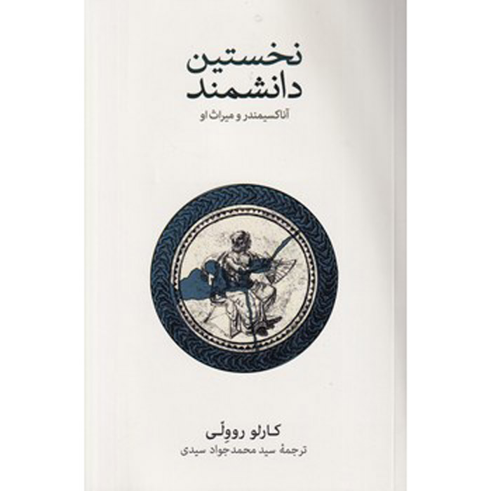 اولین دانشمند: انکسیماندروس و میراث او کتاب اثر کارلو رولی