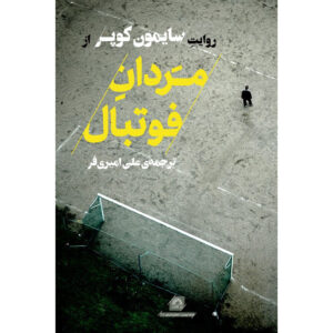 مردان فوتبال کتاب اثر سایمون کوپر