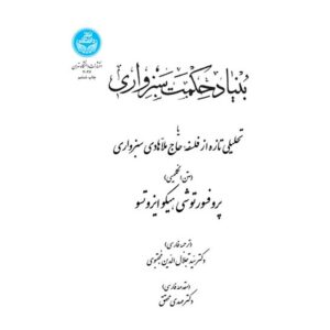 ساختار بنیادین متافیزیک سبزواری کتاب اثر توشی هیکو ایزوتسو
