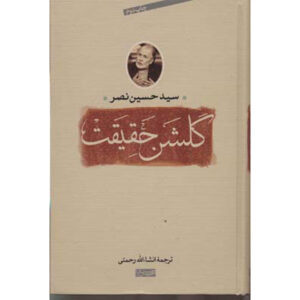 باغ حقیقت کتاب اثر سید حسین نصر