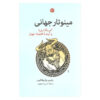 مینوتائور جهانی اثر یانیس واروفاکیس