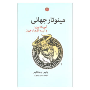مینوتائور جهانی اثر یانیس واروفاکیس