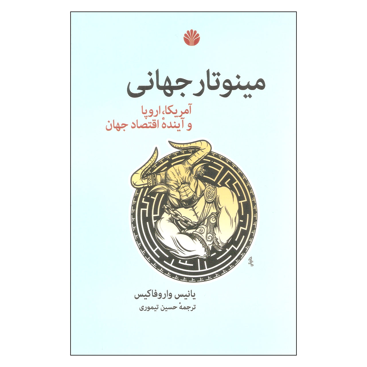 مینوتائور جهانی اثر یانیس واروفاکیس