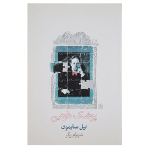 دکتر خوب موزیکال اثر نیل سایمون