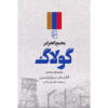 کتاب مجمع الجزایر گولاگ اثر الکساندر سولژنیتسین – ۳ جلدی