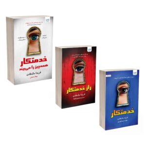 رمان خدمتکار اثر فریدا مک‌فادن – سه جلدی