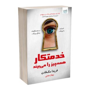 خدمتکار در حال تماشا رمان اثر فریدا مک‌فادن