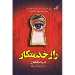 رمان راز خدمتکار اثر فریدا مک‌فادن