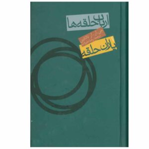 ارباب حلقه‌ها جلد ۱ کتاب اثر جی. آر. آر. تالکین – چاپ جیبی