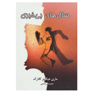 سالهای گمشده اثر ماری هیگینز کلارک