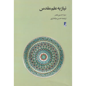 نیاز به علم مقدس کتاب اثر سید حسین نصر