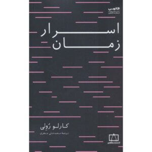 نظم زمان کتاب اثر کارلو رولی