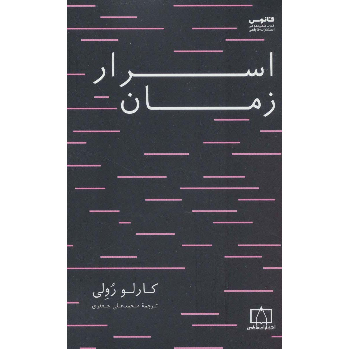 نظم زمان کتاب اثر کارلو رولی