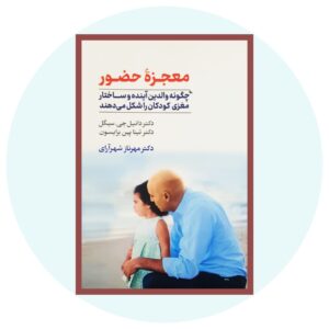 قدرت حضور کتاب اثر دانیل جی. سیگل
