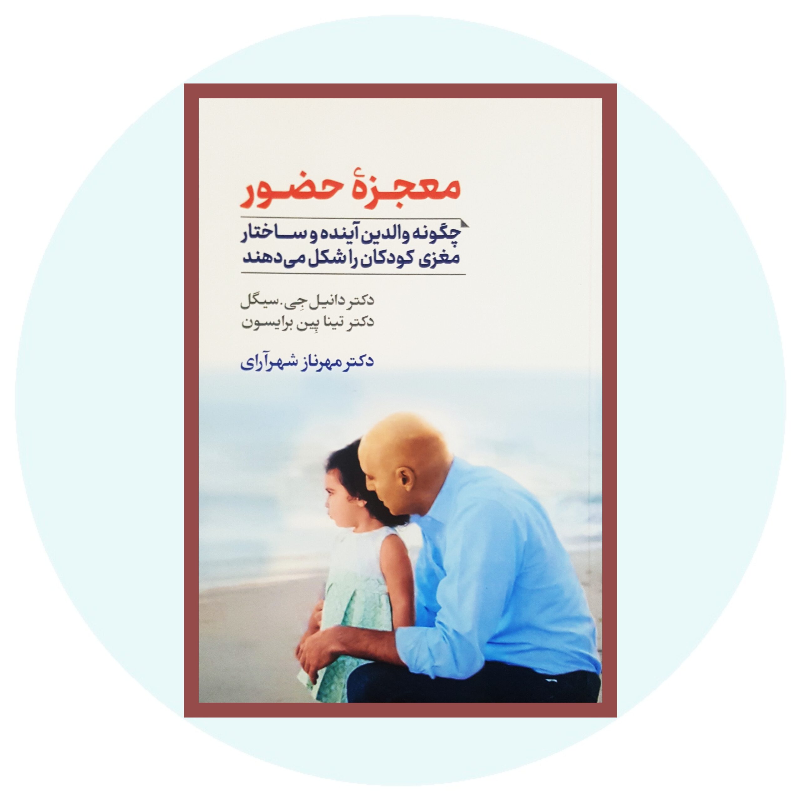 قدرت حضور کتاب اثر دانیل جی. سیگل
