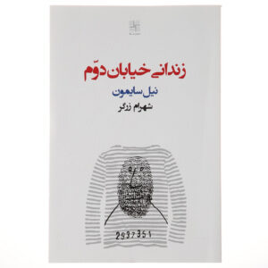 زندانی خیابان دوم نمایش اثر نیل سایمون