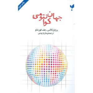 کتاب جهان کوانتومی اثر برایان کاکس