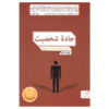 راه رسیدن به شخصیت اثر دیوید بروکس