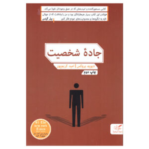 راه رسیدن به شخصیت اثر دیوید بروکس
