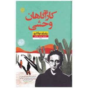 رمان کارآگاهان وحشی اثر روبرتو بولانیو