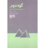 کوه دوم اثر دیوید بروکس