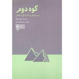 کوه دوم اثر دیوید بروکس