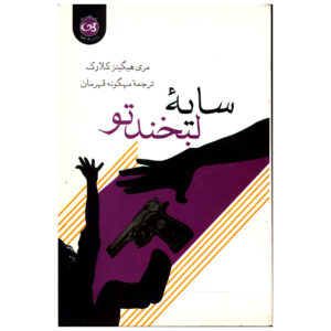 سایه لبخندت اثر ماری هیگینز کلارک