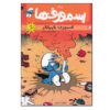 کمیک کتاب اسمورف‌ها شماره ۲ اثر پی‌یو