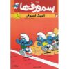 کمیک کتاب اسمورف‌ها شماره ۳ اثر پی‌یو