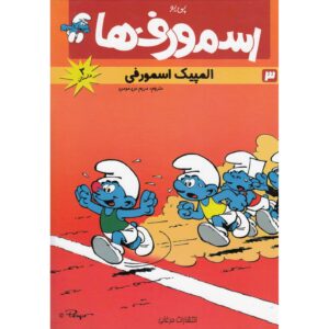 کمیک کتاب اسمورف‌ها شماره ۳ اثر پی‌یو