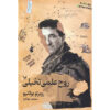 روح علم داستانی رمان اثر روبرتو بولانیو