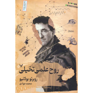روح علم داستانی رمان اثر روبرتو بولانیو
